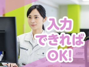 生産システムへのデータ入力事務／土日祝休み・未経験可