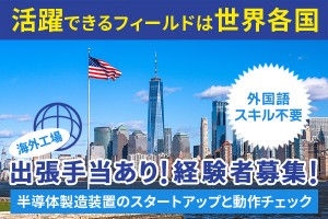 半導体製造装置のセットアップ、立上げリーダー職（海外出張）