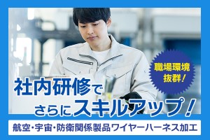 電子機器のハーネス加工エンジニア
