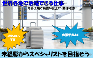 海外工場で生産装置のセットアップと動作チェック