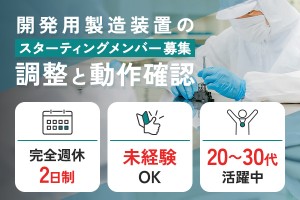 開発用製造装置の調整と動作確認