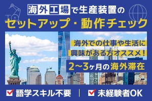 海外工場で生産装置のセットアップと動作チェック