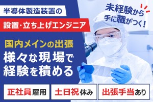 国内大手メーカー工場にて半導体装置の据え付け・調整業務