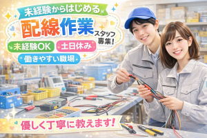 電子機器用ケーブルの部品取り付け／職場見学してから決めてOK