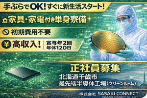 最新半導体工場の生産装置立ち上げ業務
