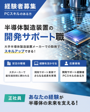 半導体製造装置の開発サポート職