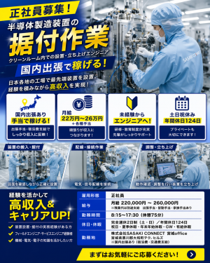 半導体製造装置の国内工場への設置・立ち上げエンジニア