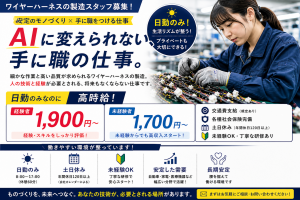 精密機器のケーブル加工／日勤・土日休み／寮あり