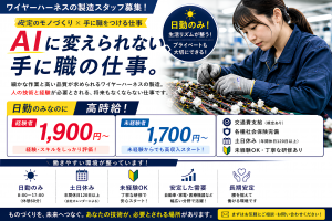 ケーブル加工／日勤・土日休み／未経験可