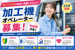 加工機（NC旋盤）オペレーター／未経験可
