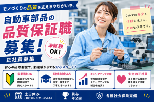 自動車部品の検査、品質保証／経験不問