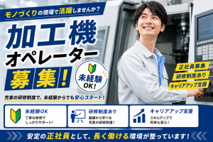 金属加工機オペレーター／未経験可