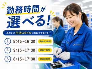 電子部品の組立　土日祝休み　時短勤務可